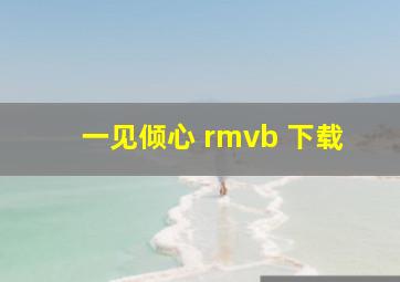 一见倾心 rmvb 下载